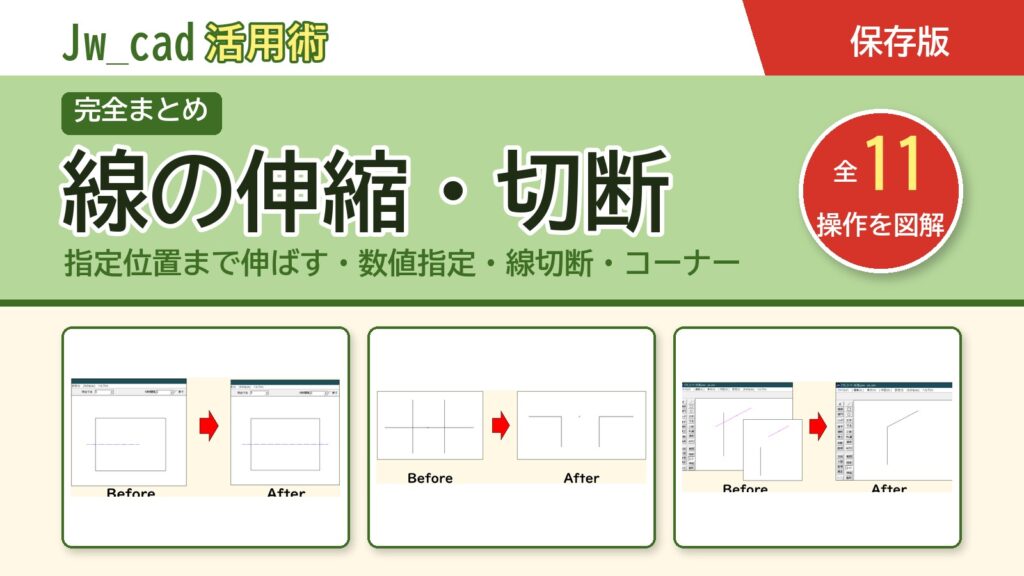 JwCAD 線の伸縮・切断まとめ（全11操作を図解）