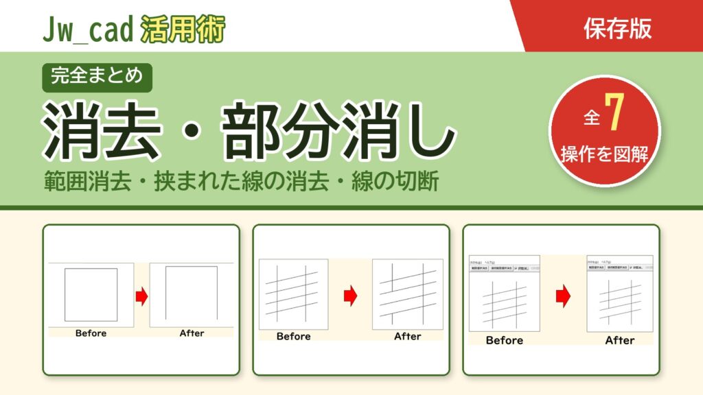 JwCAD 消去・部分消しまとめ（全7操作を図解）