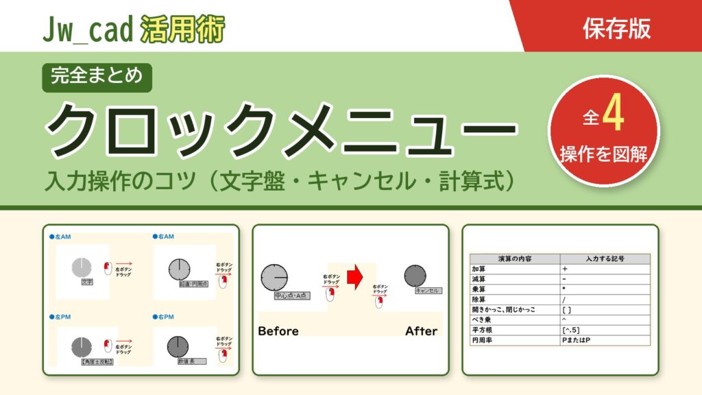 JwCAD クロックメニューまとめ（全4操作を図解）