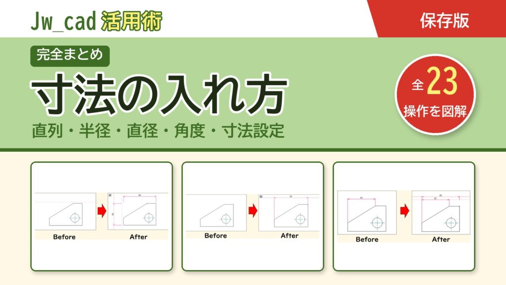 JwCAD 寸法の入れ方まとめ（全23操作を図解）