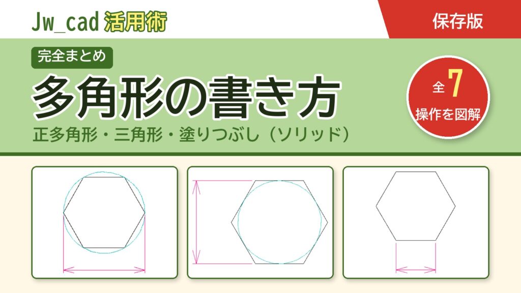 JwCAD 多角形の書き方まとめ（全7操作を図解）