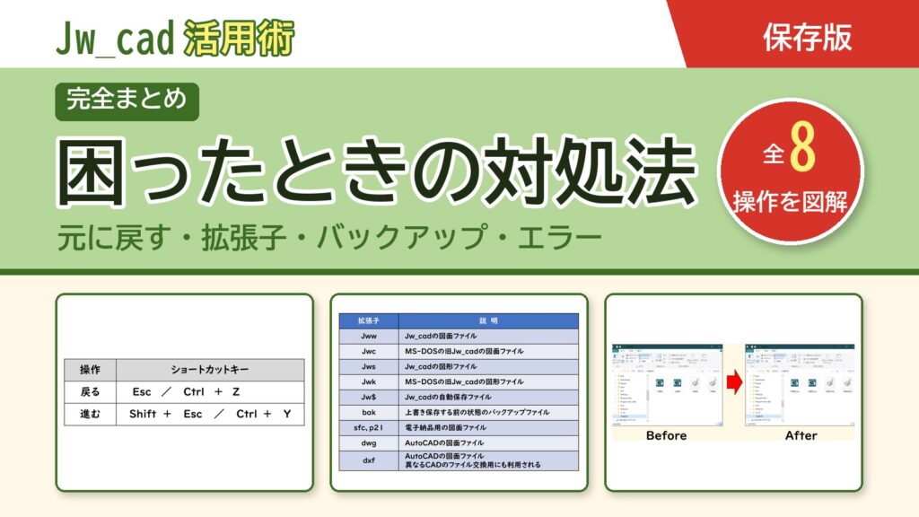 JwCAD 困ったときの対処法まとめ（全8操作を図解）