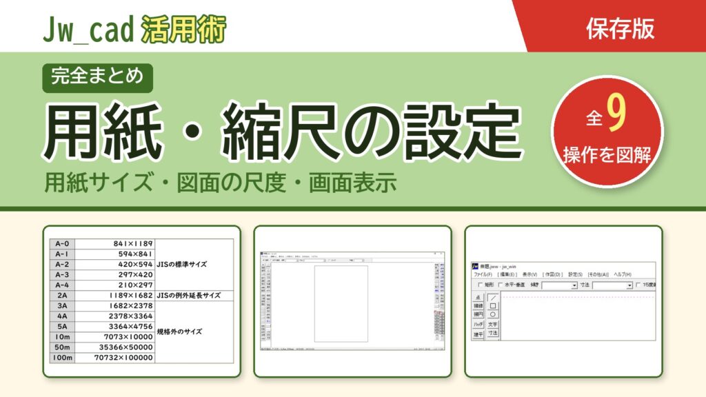 JwCAD 用紙・縮尺の設定まとめ（全9操作を図解）