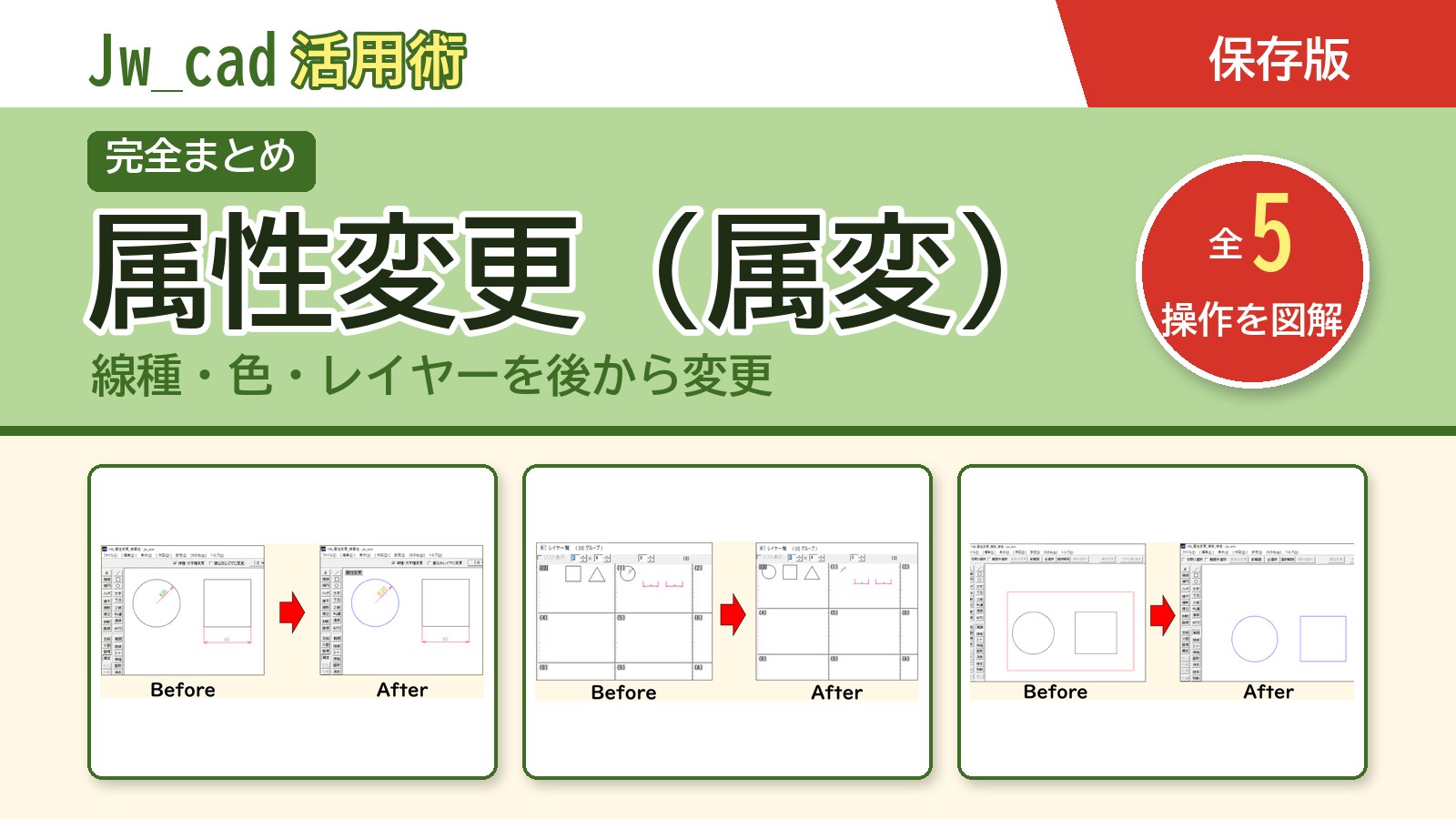 JwCAD 属性変更(属変)まとめ(全5操作を図解)