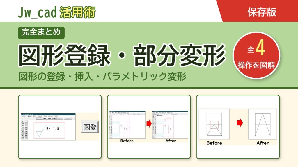 JwCAD 図形登録・部分変形まとめ（全4操作を図解）