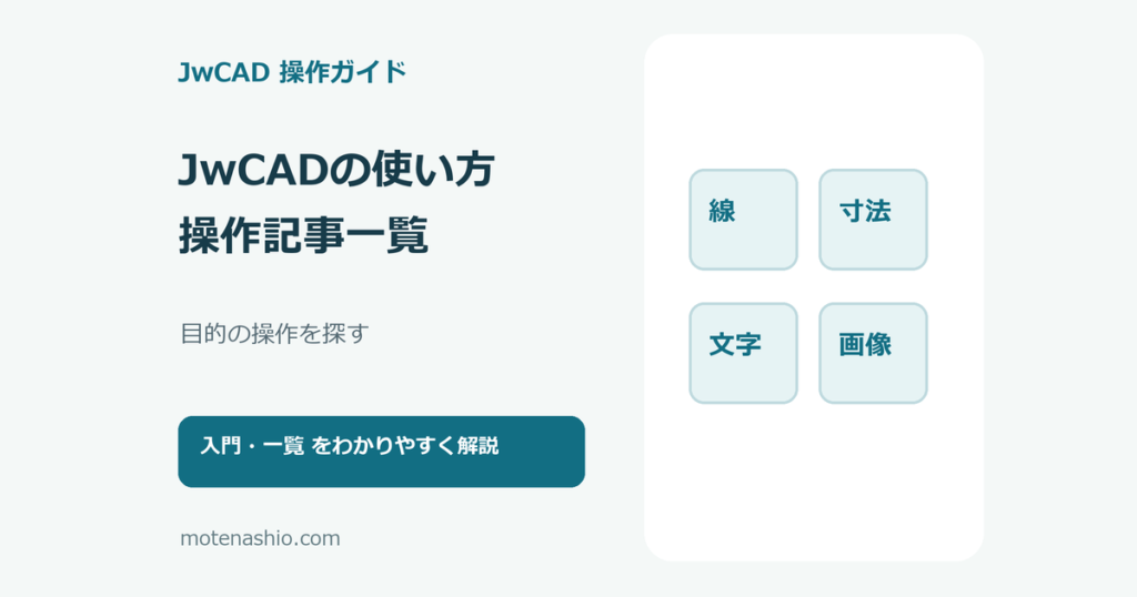JwCADの使い方と操作記事一覧のアイキャッチ