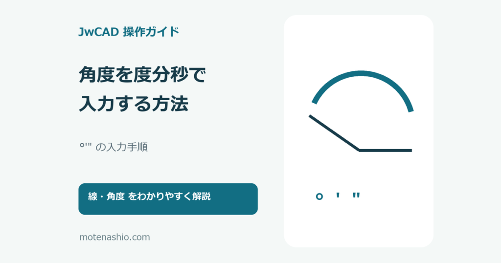JwCADで角度を度分秒で入力する方法のアイキャッチ
