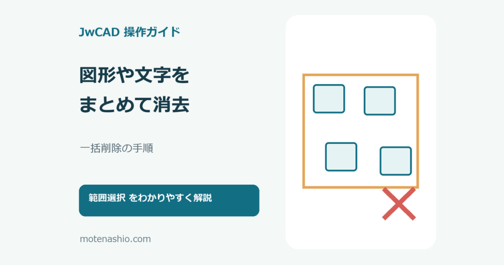 JwCADで図形や文字をまとめて消去する方法のアイキャッチ