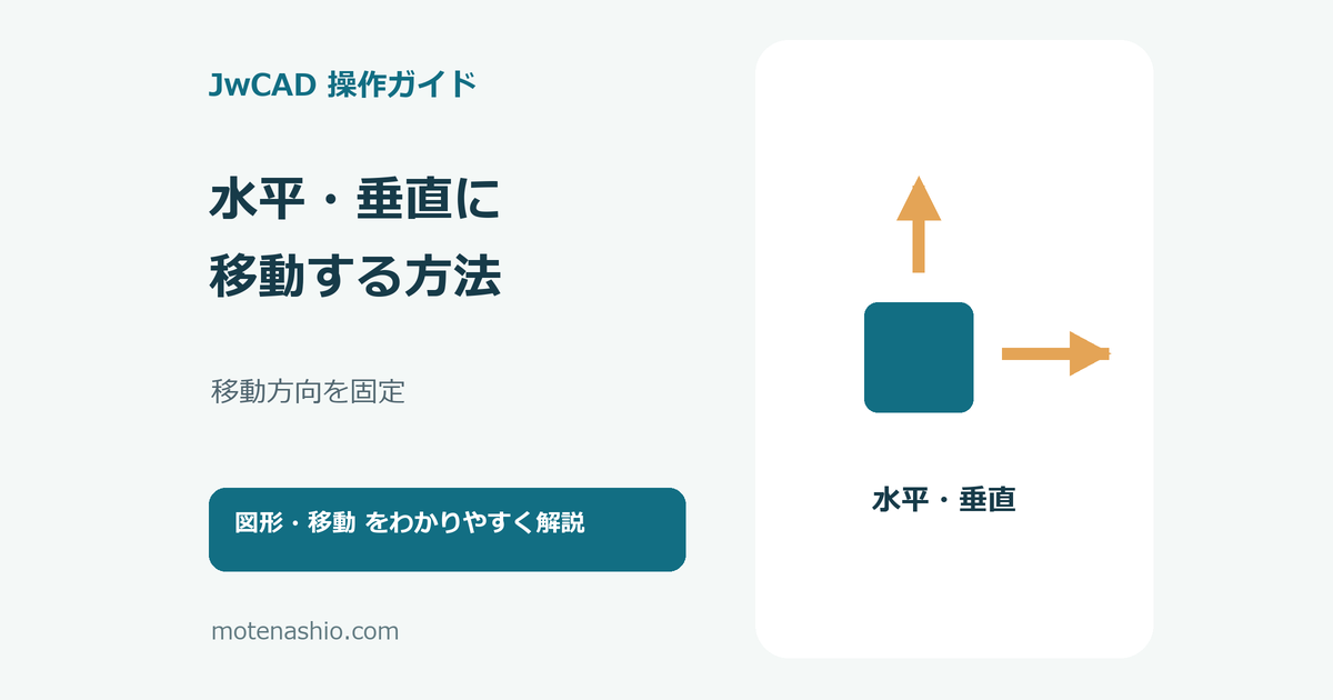 JwCADで図形を水平・垂直に移動する方法のアイキャッチ