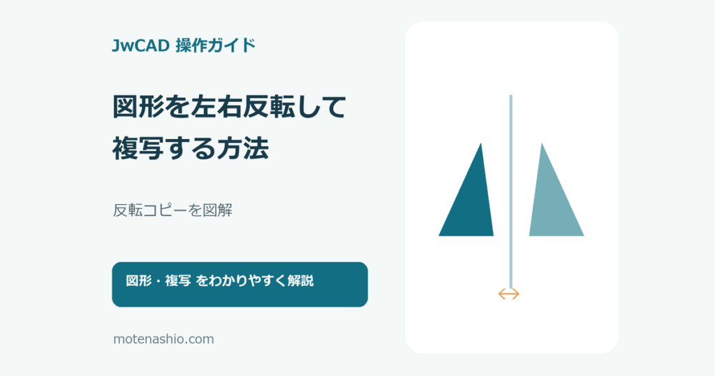 JwCADで図形を左右反転して複写する方法のアイキャッチ