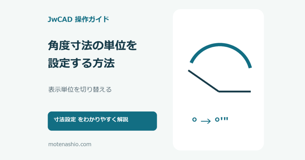 JwCADで角度寸法の単位を設定する方法のアイキャッチ