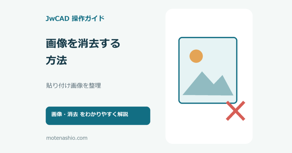 JwCADで画像を消去する方法のアイキャッチ