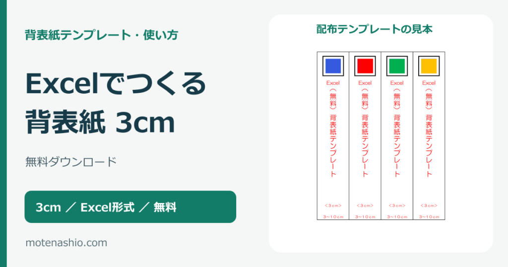 背表紙テンプレート3cm【Excel・無料】ダウンロードと印刷の手順