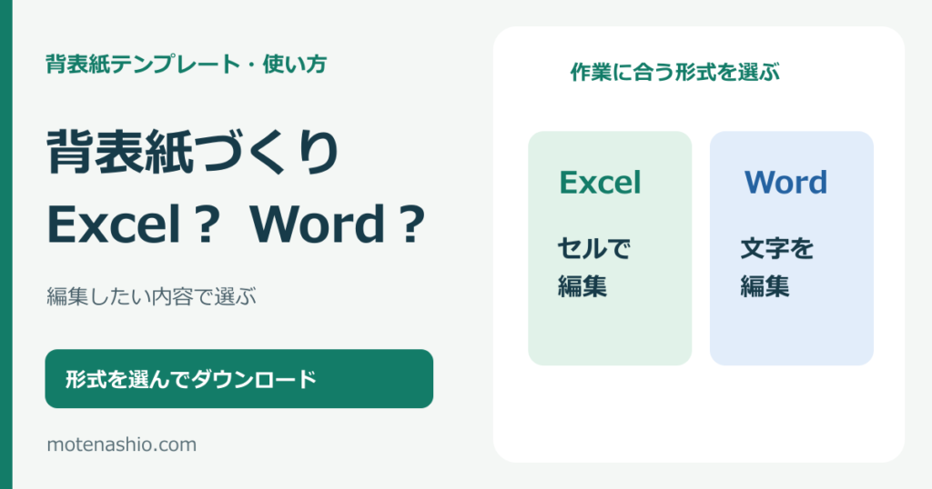 背表紙はExcelとWordどちらで作る?テンプレートの選び方と使い分け