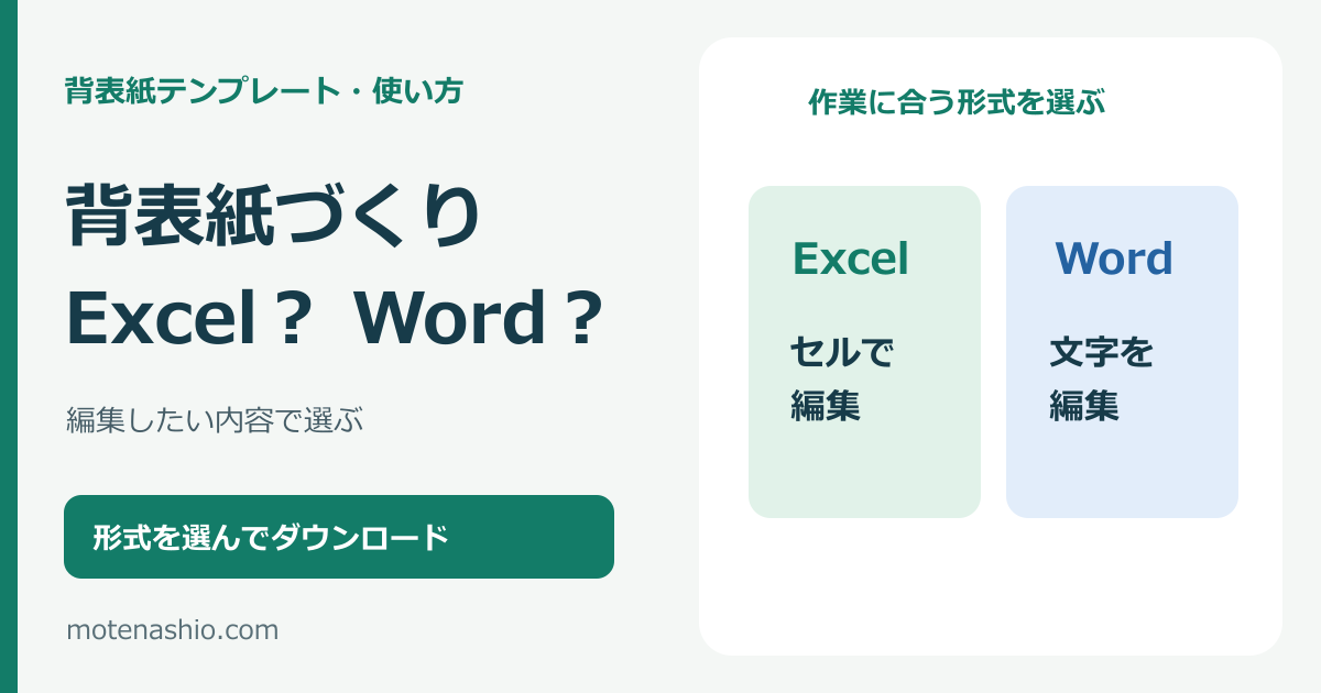 背表紙はExcelとWordどちらで作る?テンプレートの選び方と使い分け