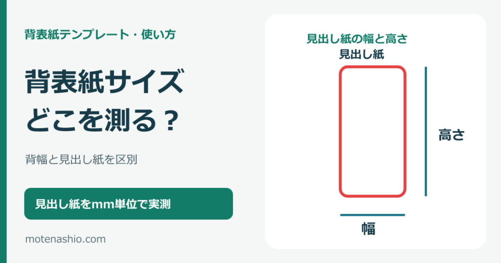 ファイル背表紙のサイズの測り方｜背幅と差し替え用紙の幅を見分ける