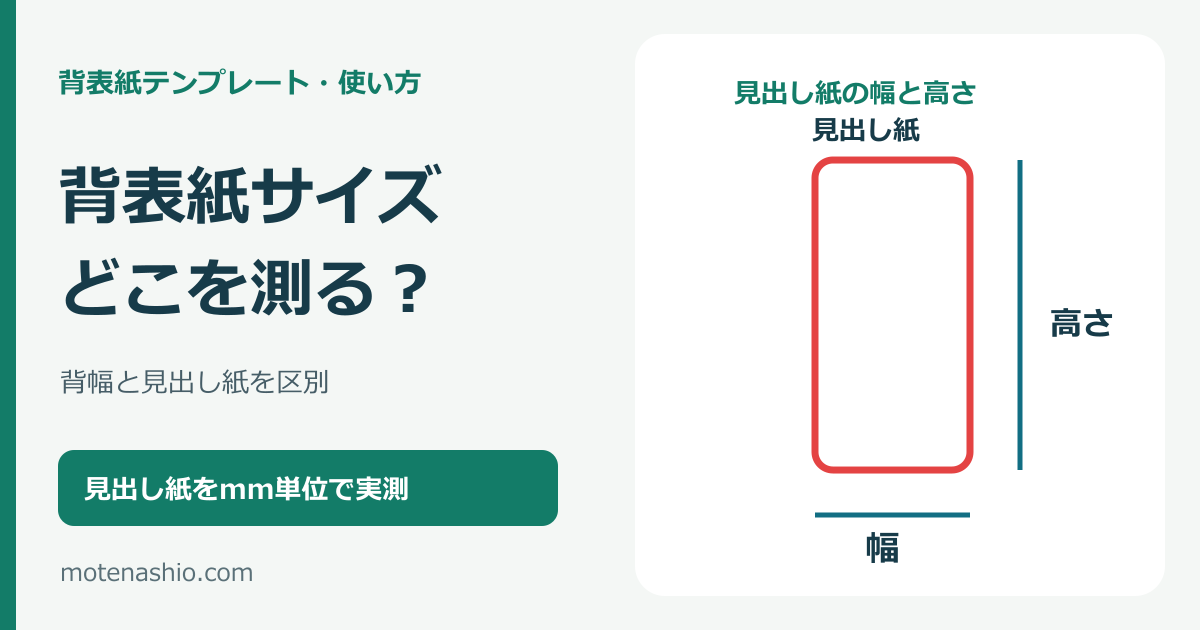 ファイル背表紙のサイズの測り方|背幅と差し替え用紙の幅を見分ける