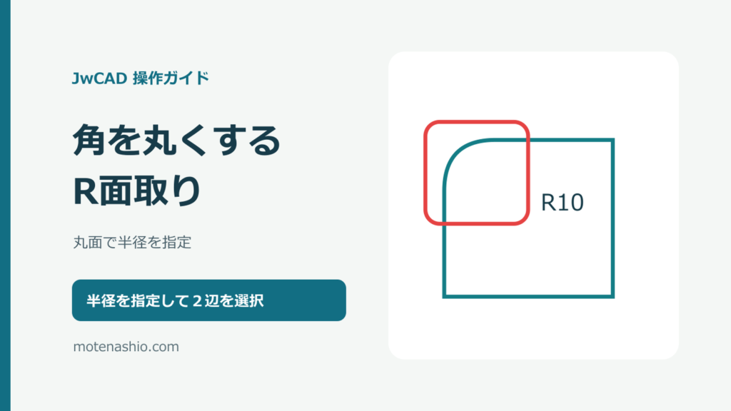 JwCADで角を丸くする方法｜丸面・R面取りの半径指定