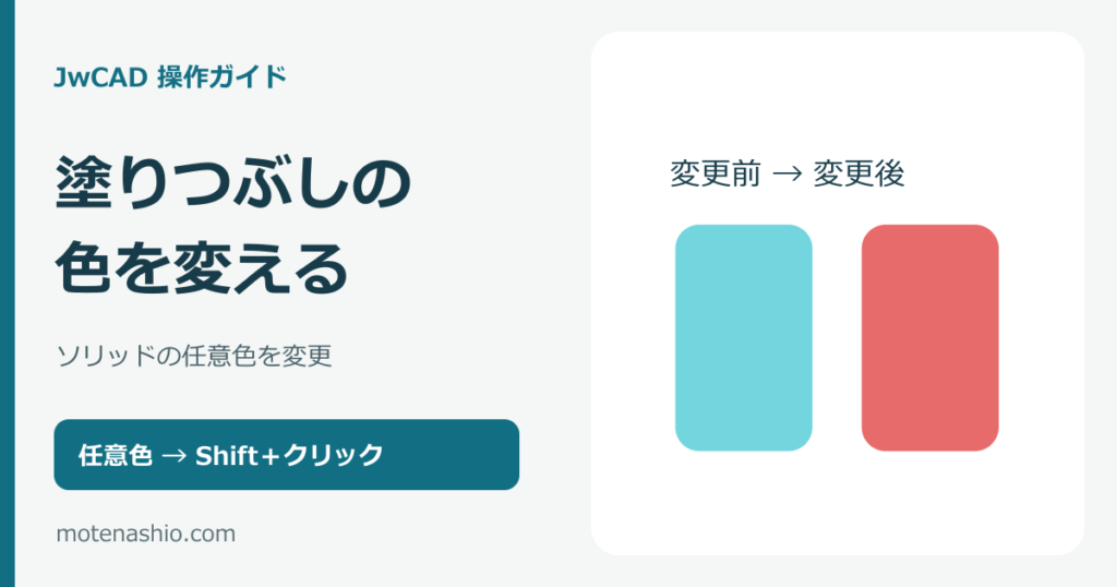 JwCADの塗りつぶし色を変更する方法｜ソリッドをShift＋クリック