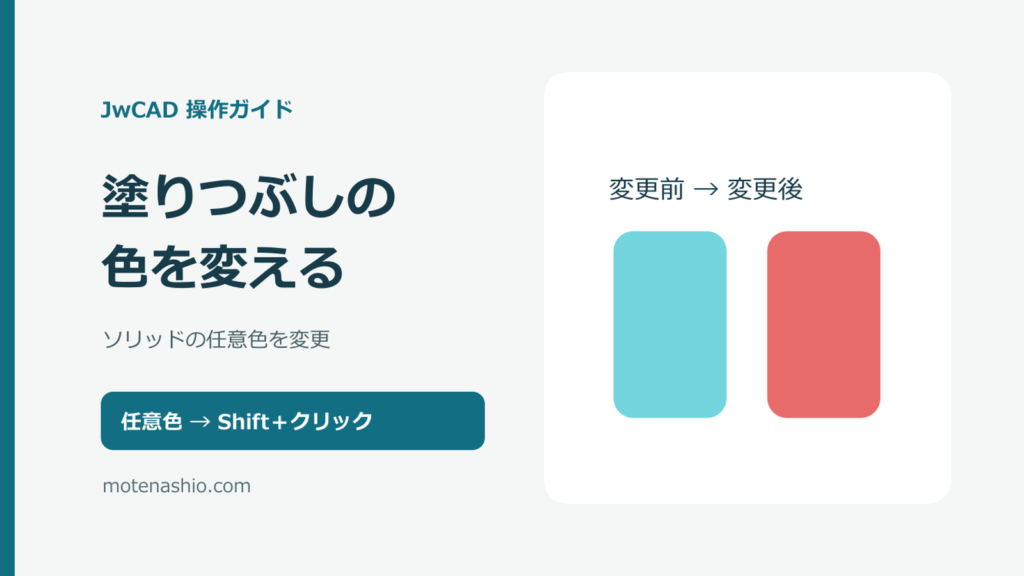 JwCADの塗りつぶし色を変更する方法|ソリッドをShift+クリック