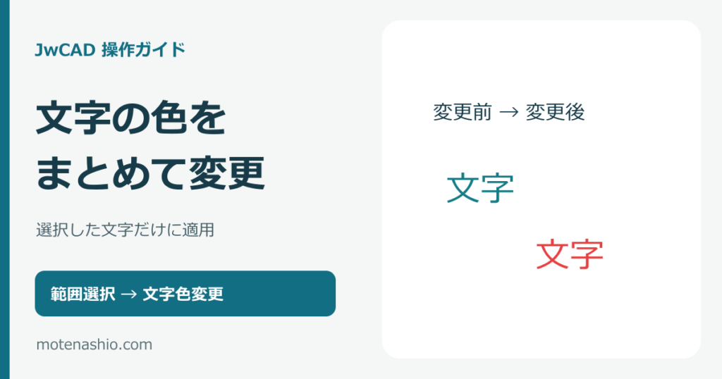 JwCADで文字の色を変更する方法｜選択した文字だけ・まとめて変更