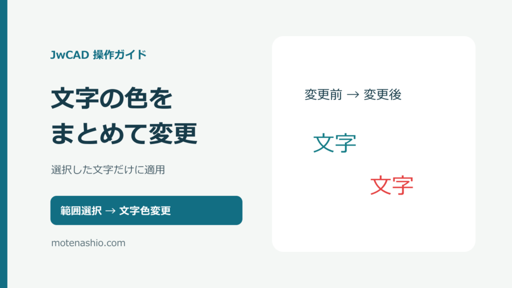 JwCADで文字の色を変更する方法｜選択した文字だけ・まとめて変更