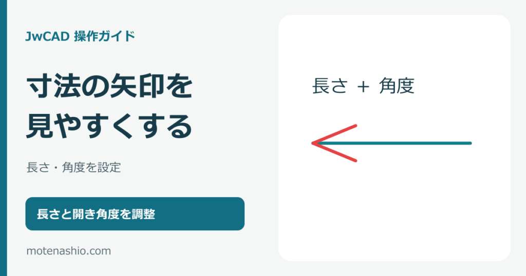 JwCADで寸法線の矢印を変更する方法｜長さ・角度の設定