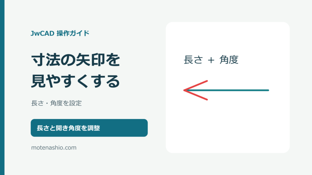JwCADで寸法線の矢印を変更する方法|長さ・角度の設定