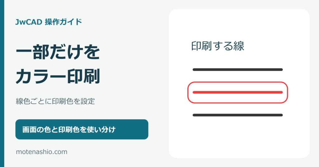 JwCADで一部だけカラー印刷する方法｜線色ごとの印刷色を設定