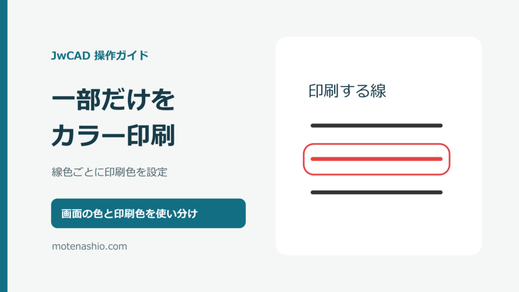 JwCADで一部だけカラー印刷する方法｜線色ごとの印刷色を設定