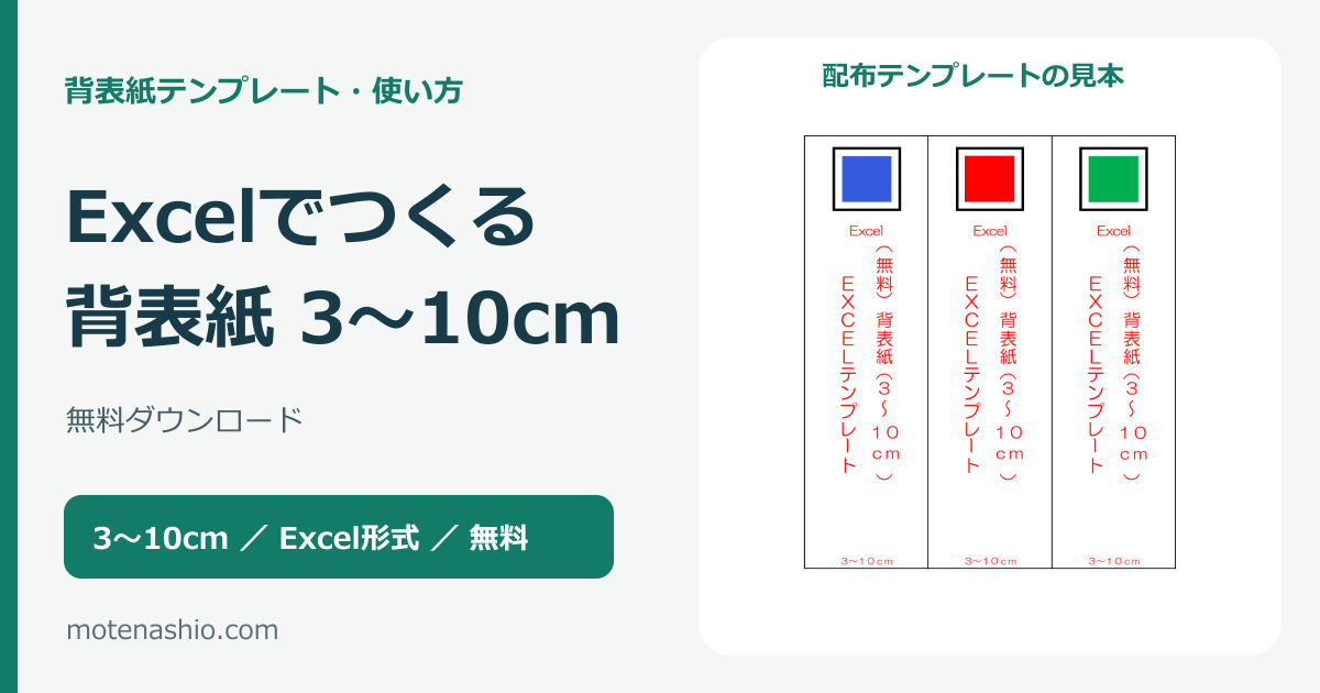 背表紙テンプレート3〜10cm【Excel・無料】ダウンロードと印刷の手順