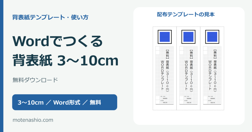 背表紙テンプレート3〜10cm【Word・無料】ダウンロードと印刷の手順