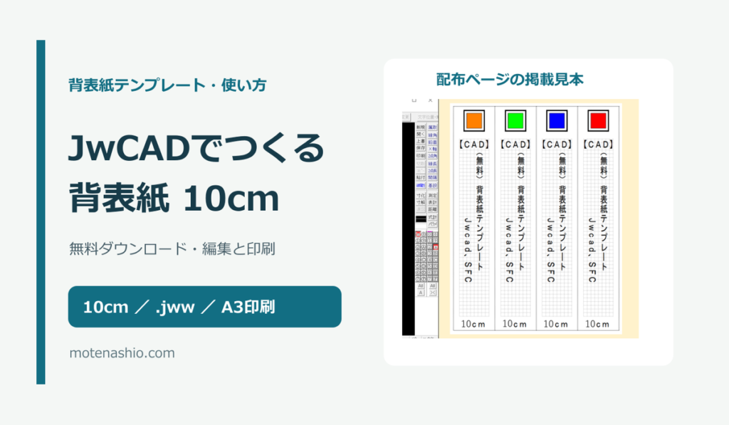 背表紙テンプレート10cm【CAD/JwCAD・無料】|キングファイル・コクヨの寸法確認