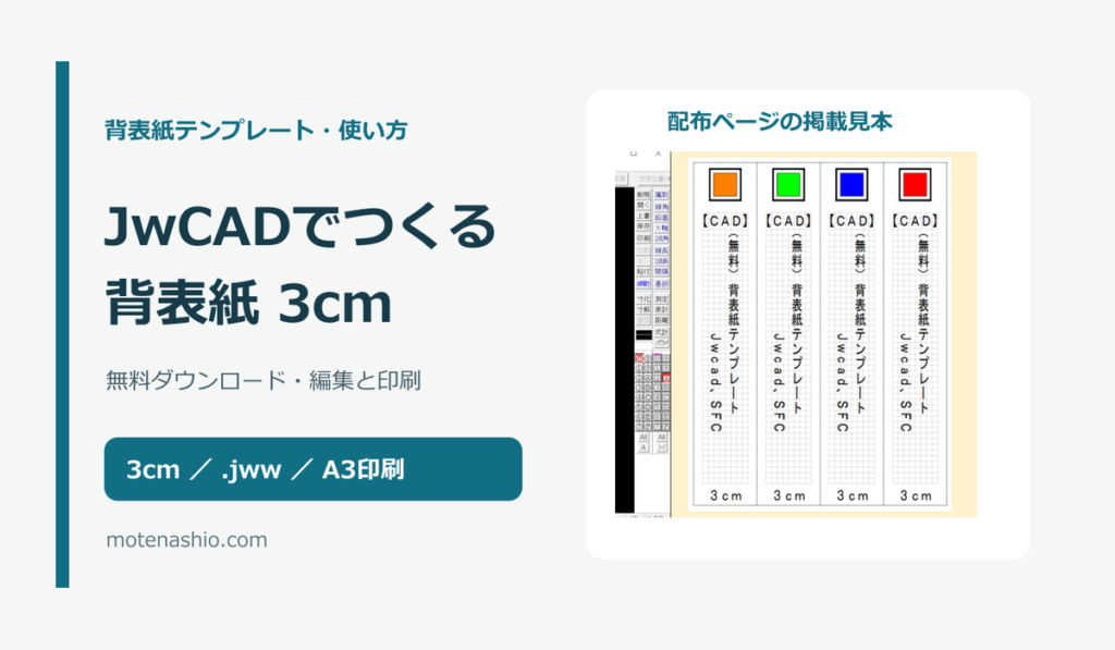 背表紙テンプレート3cm【CAD/JwCAD・無料】|キングファイル・コクヨの寸法確認