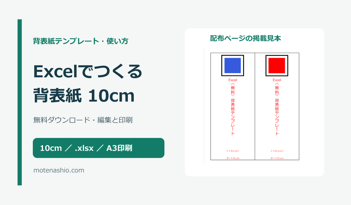 背表紙テンプレート10cm【Excel・無料】｜キングファイル・コクヨの寸法確認