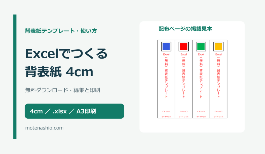 背表紙テンプレート4cm【Excel・無料】|キングファイル・コクヨの寸法確認