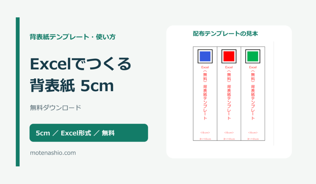 背表紙テンプレート5cm【Excel・無料】|キングファイル・コクヨの寸法確認