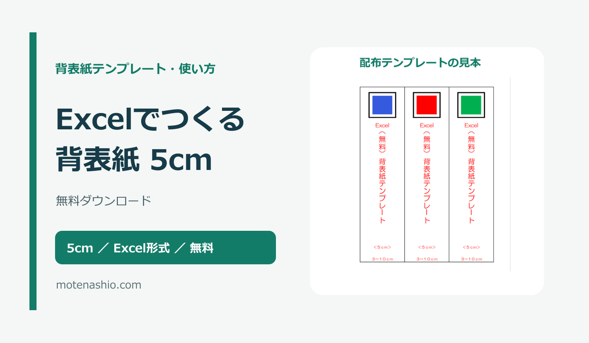 背表紙テンプレート5cm【Excel・無料】｜キングファイル・コクヨの寸法確認