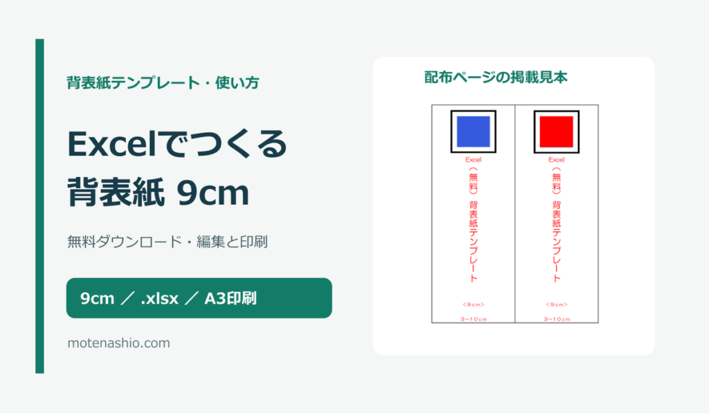 背表紙テンプレート9cm【Excel・無料】|キングファイル・コクヨの寸法確認