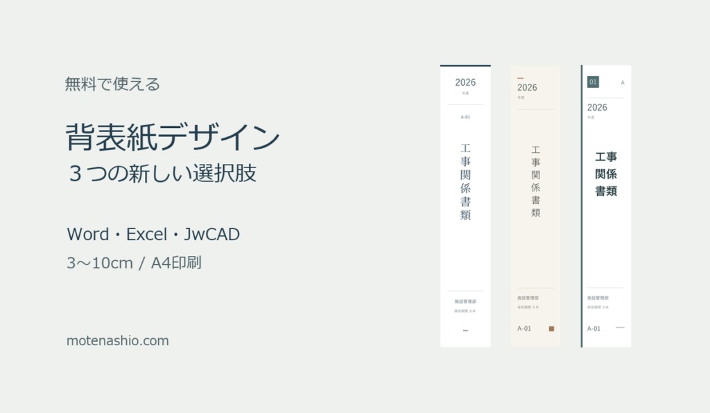 おしゃれな背表紙テンプレート3選【無料】Word・Excel・JwCAD/3〜10cm