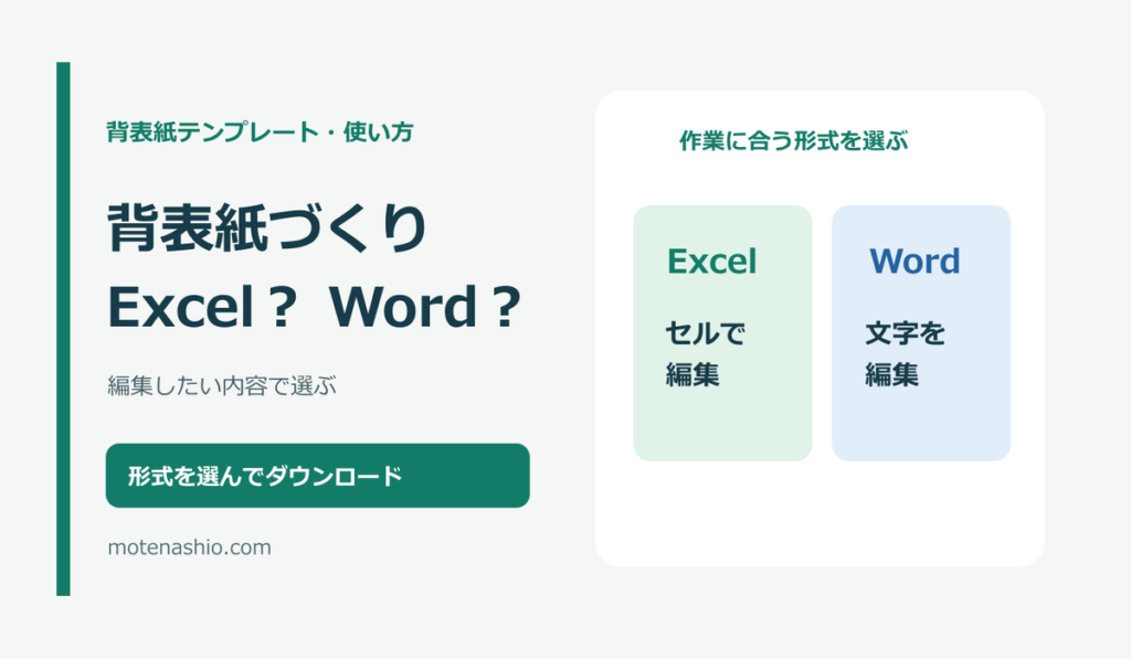 背表紙はExcelとWordどちらで作る?テンプレートの選び方と使い分け