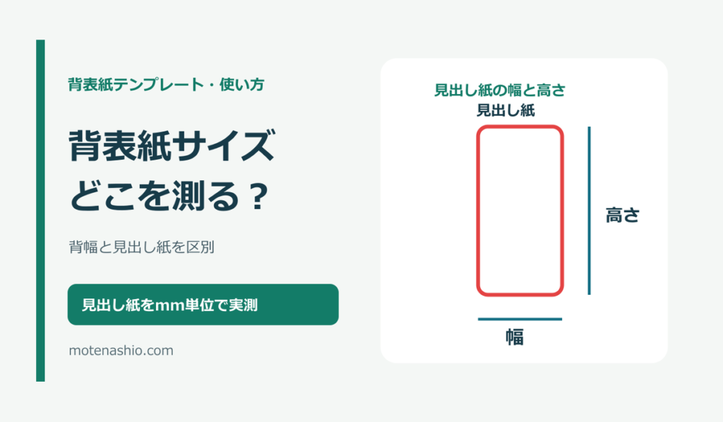 ファイル背表紙のサイズの測り方|背幅と差し替え用紙の幅を見分ける