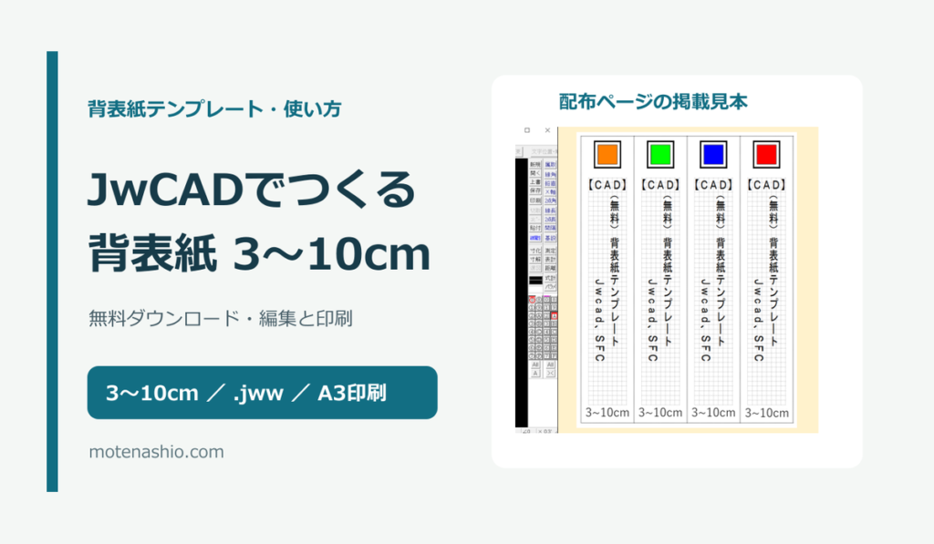 背表紙テンプレート3〜10cm【CAD/JwCAD・無料】|キングファイル・コクヨの寸法確認