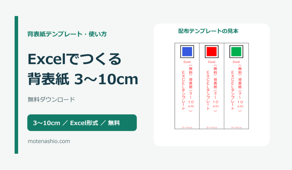 背表紙テンプレート3〜10cm【Excel・無料】|キングファイル・コクヨの寸法確認