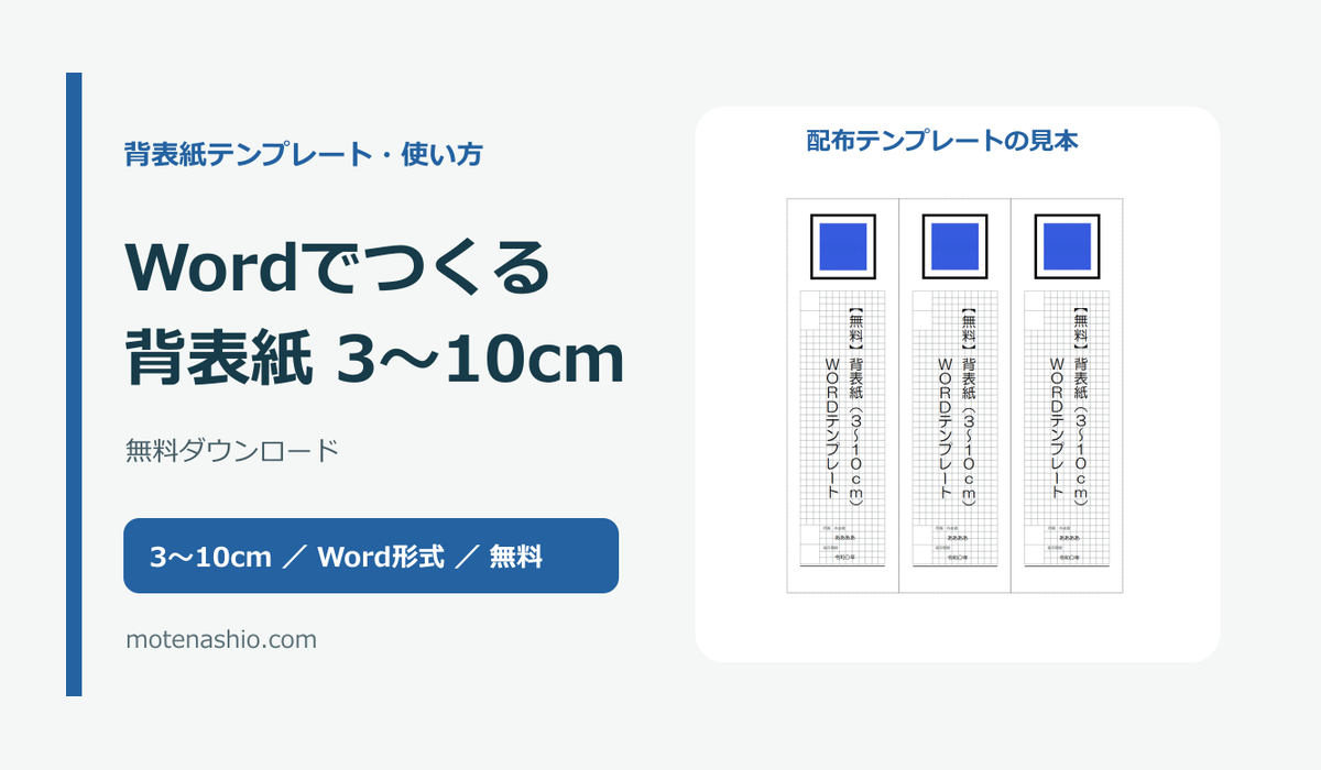 背表紙テンプレート3〜10cm【Word・無料】｜キングファイル・コクヨの寸法確認