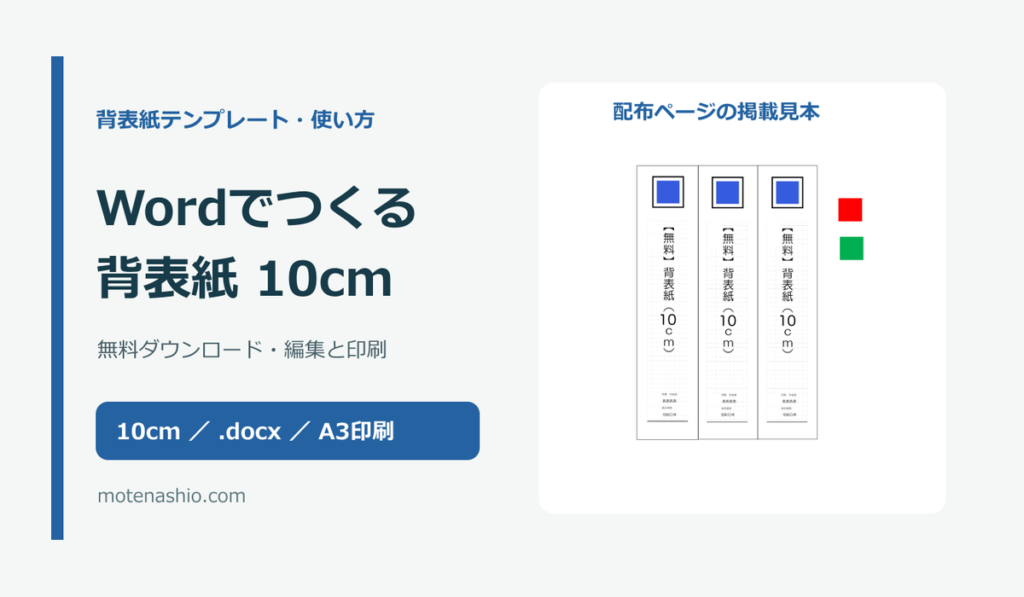 背表紙テンプレート10cm【Word・無料】|キングファイル・コクヨの寸法確認