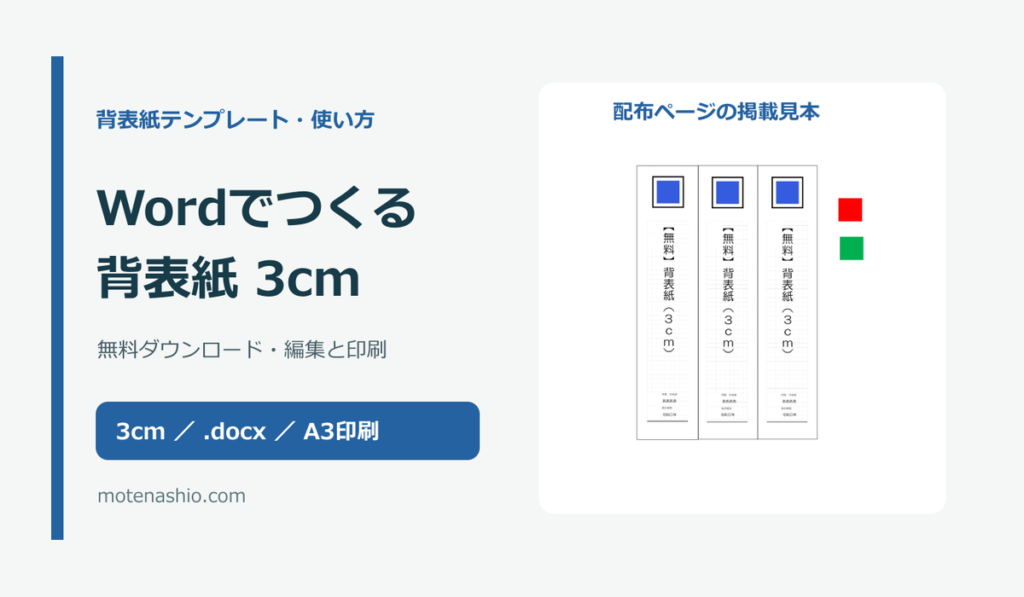 背表紙テンプレート3cm【Word・無料】|キングファイル・コクヨの寸法確認