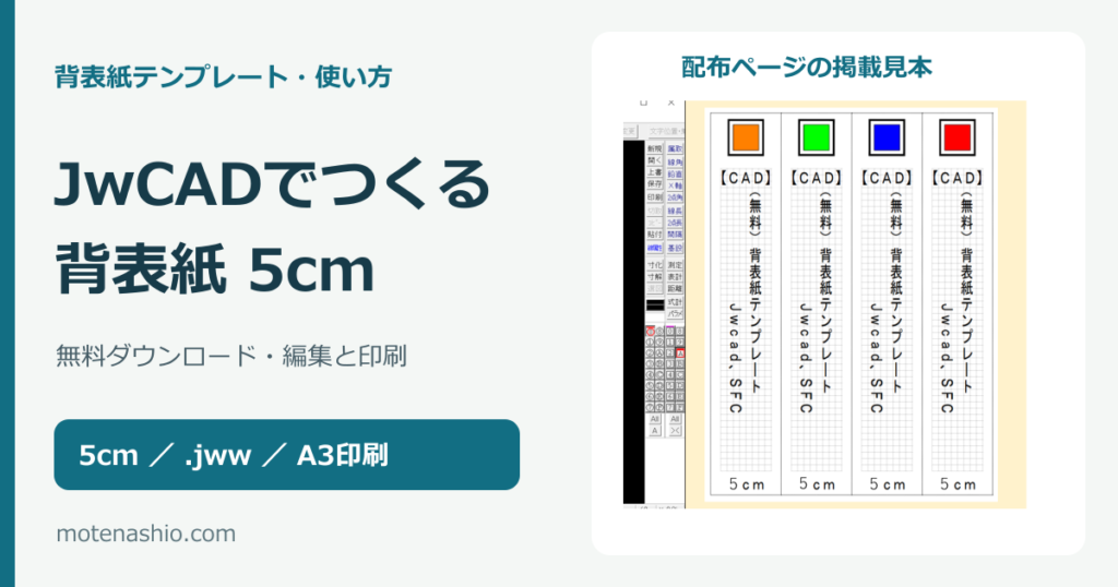背表紙テンプレート5cm【CAD／JwCAD・無料】ダウンロードと編集・印刷の手順