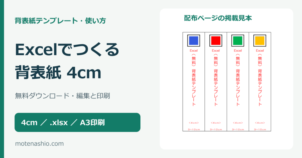背表紙テンプレート4cm【Excel・無料】ダウンロードと編集・印刷の手順