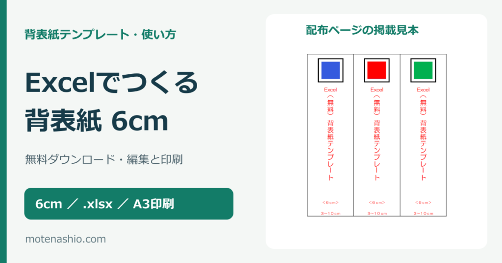 背表紙テンプレート6cm【Excel・無料】ダウンロードと編集・印刷の手順